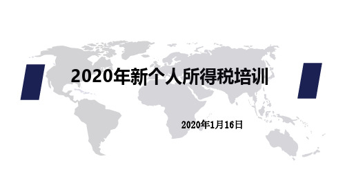 2020年新个人所得税培训PPT