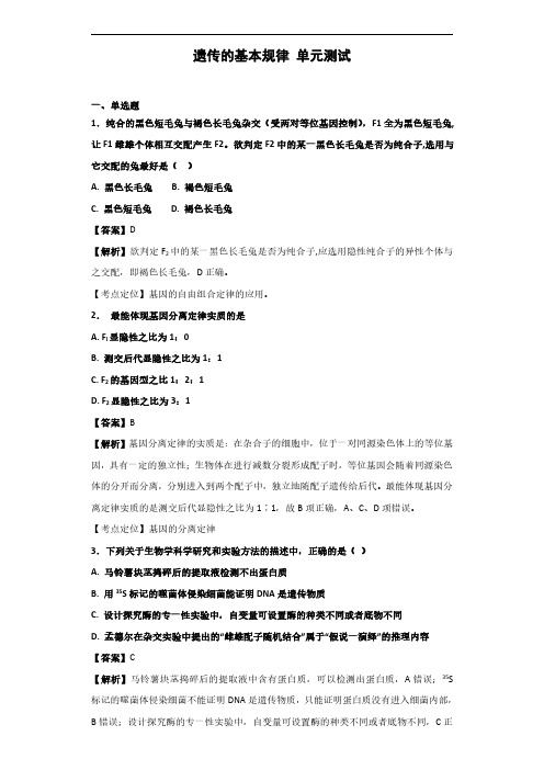 2020届中图版 遗传的基本规律 单元测试
