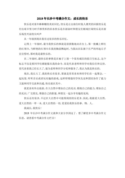 最新-2019年长沙中考满分作文成长的快乐 精品