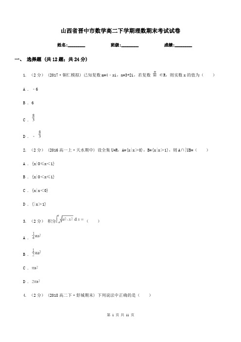 山西省晋中市数学高二下学期理数期末考试试卷