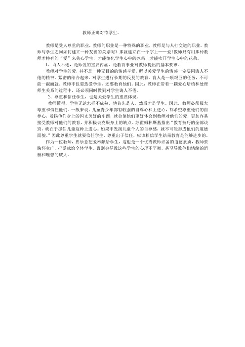 教师正确对待学生