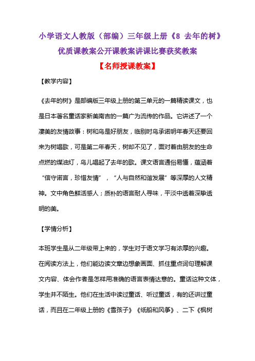 小学语文人教版(部编)三年级上册《8 去年的树》优质课教案公开课教案讲课比赛获奖教案D024