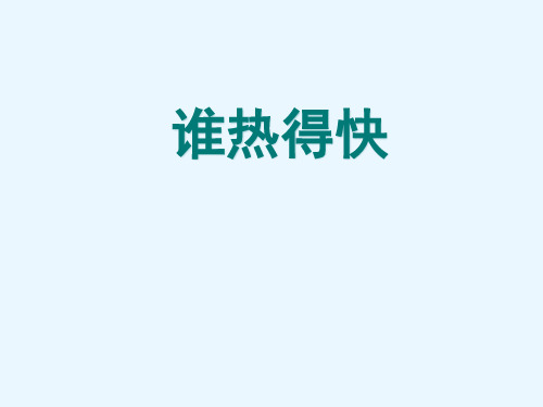 谁热得快 课件