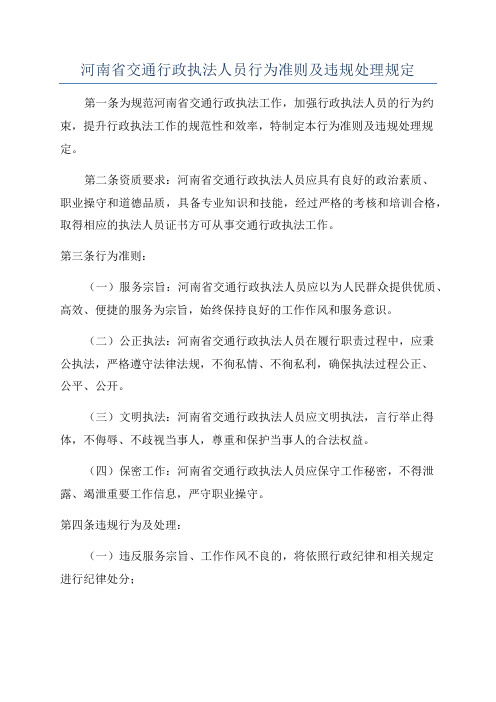 河南省交通行政执法人员行为准则及违规处理规定