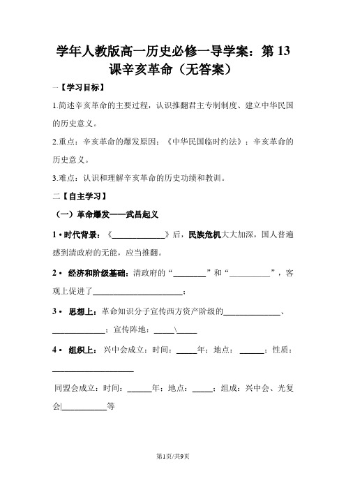 学年人教版高一历史必修一导学案：第13课辛亥革命(无答案)