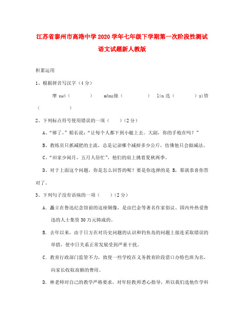 江苏省泰州市高港中学2020学年七年级语文下学期第一次阶段性测试试题 新人教版