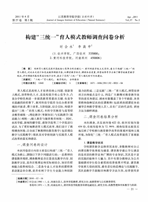 构建“三统一”育人模式教师调查问卷分析