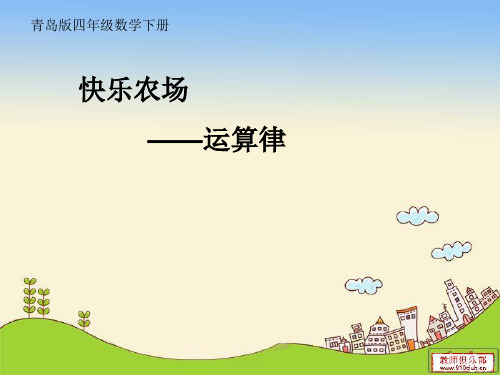 四年级数学加法交换律和结合律