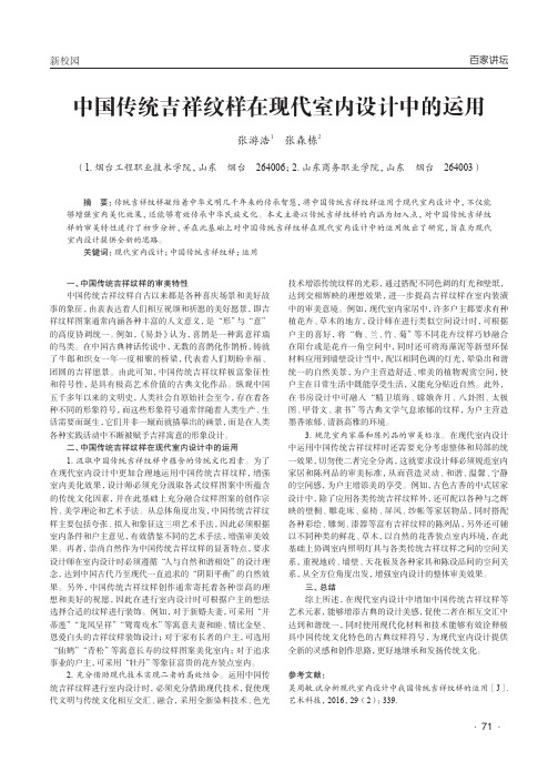 中国传统吉祥纹样在现代室内设计中的运用