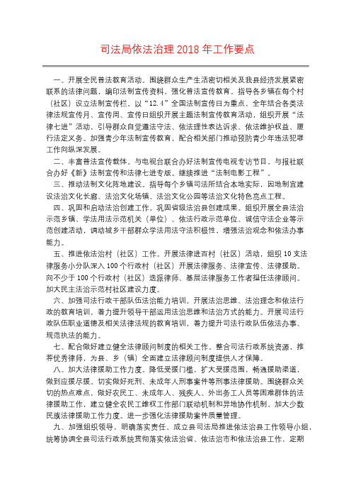 司法局依法治理2018年工作要点