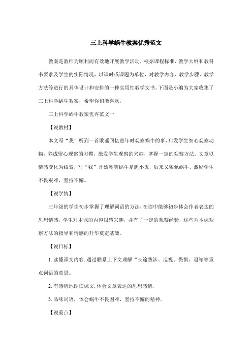 三上科学蜗牛教案优秀范文