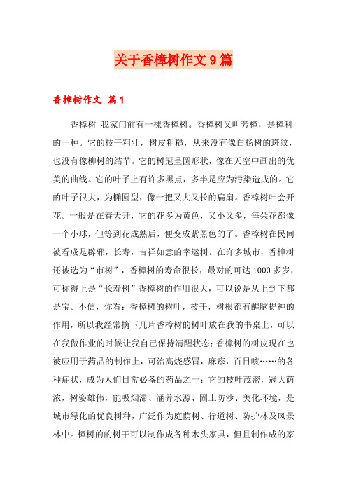 关于香樟树作文9篇