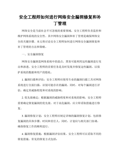 安全工程师如何进行网络安全漏洞修复和补丁管理