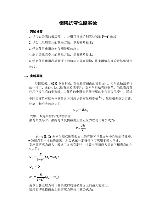 钢梁抗弯性能实验