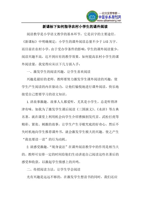 新课标下如何指导农村小学生的课外阅读