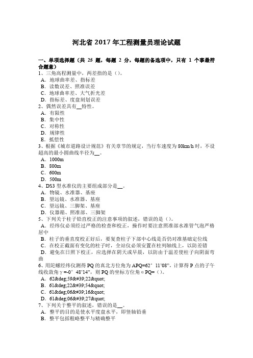 河北省2017年工程测量员理论试题