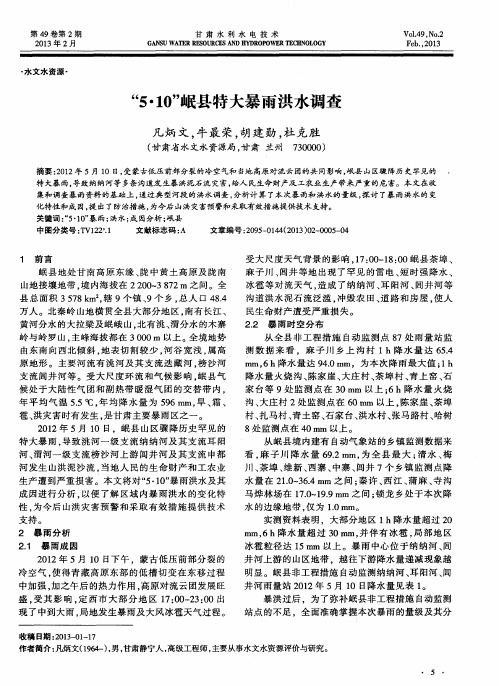 “5·10”岷县特大暴雨洪水调查