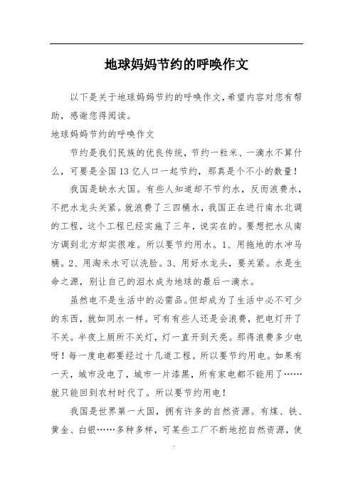 地球妈妈节约的呼唤作文