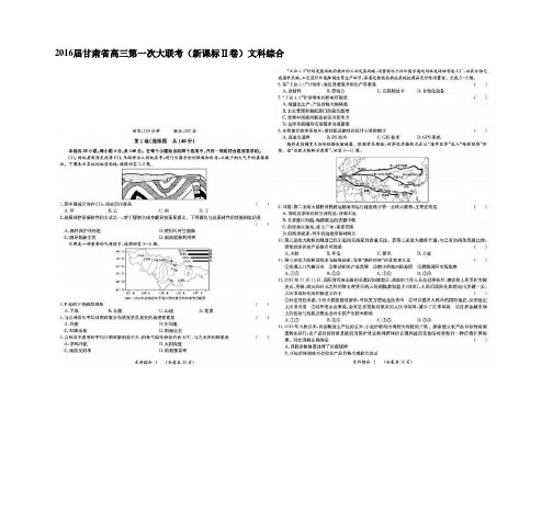 2016届甘肃省高三第一次大联考(新课标Ⅱ卷)文综综合(扫描版)