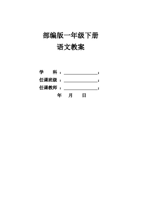 2019-2020学年统编版一年级语文下册全册教案