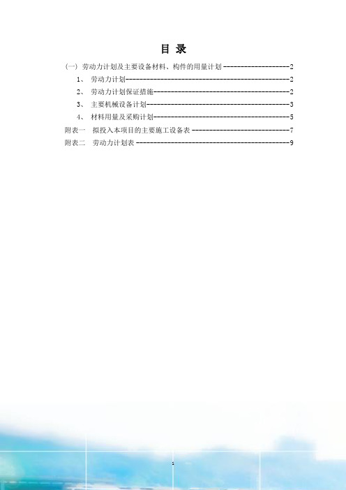 劳动力计划及主要设备材料、构件的用量计划