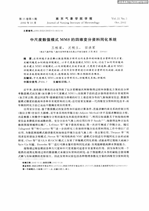 中尺度数值模式MM5的四维变分资料同化系统