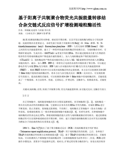 基于阳离子共轭聚合物荧光共振能量转移结合杂交链式反应信号扩增检测端粒酶活性