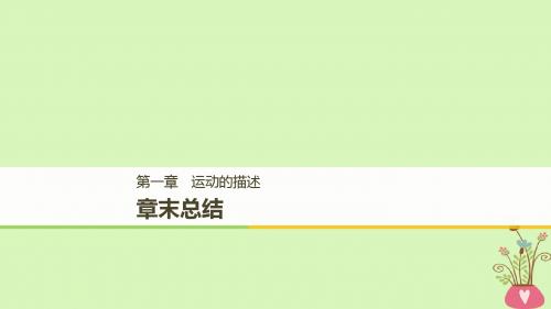 2018_2019高中物理第一章运动的描述章末总结课件粤教版必修1