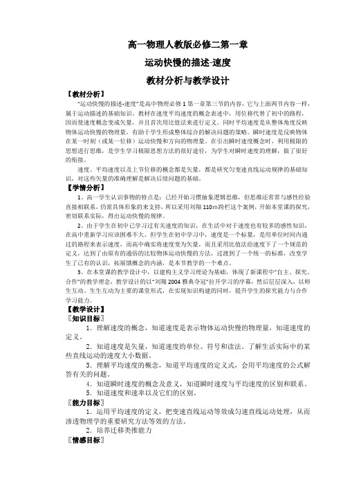 运动快慢的描述-速度教材分析与教学设计 高一物理人教版必修二第一章