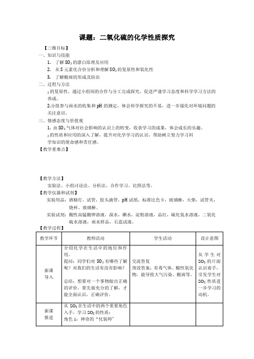 人教版高中化学必修一教案：二氧化硫化学性质探究