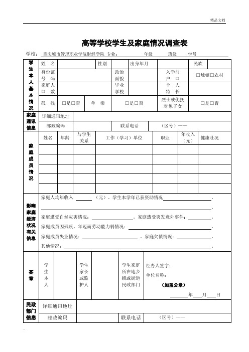 高等学校学生及家庭情况调查表及填写模板