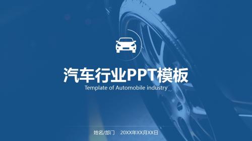 高端汽车行业PPT模板