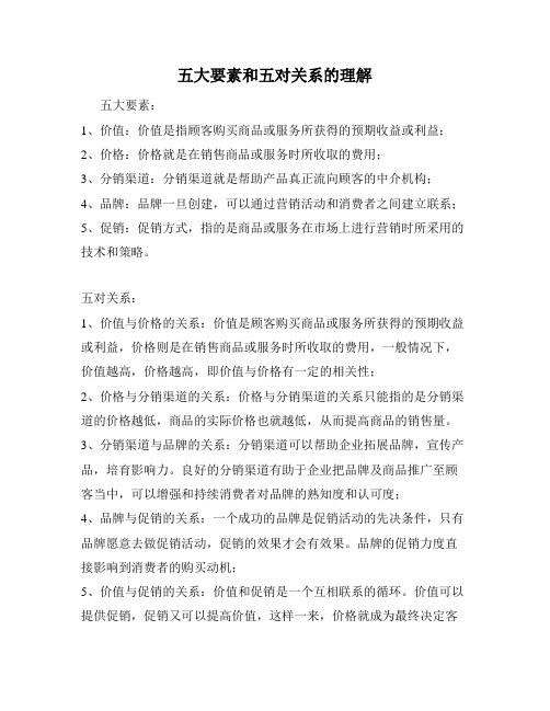 五大要素和五对关系的理解