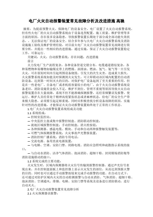 电厂火灾自动报警装置常见故障分析及改进措施 高驰
