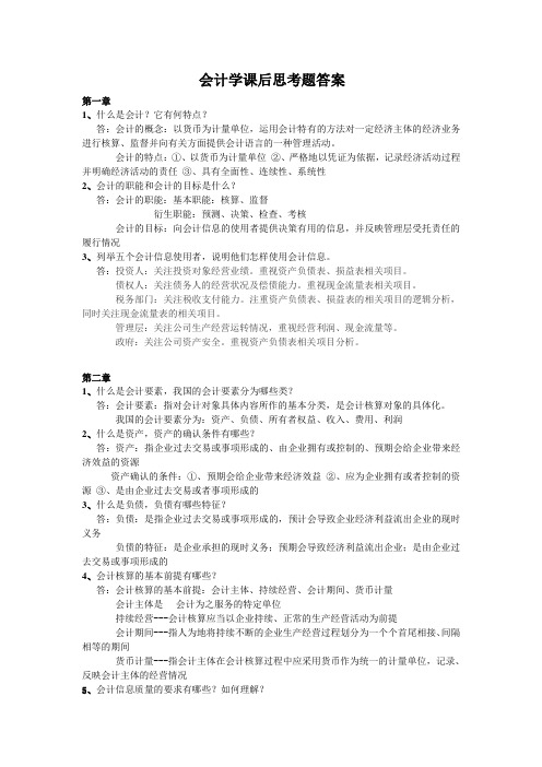 会计学课后思考题答案