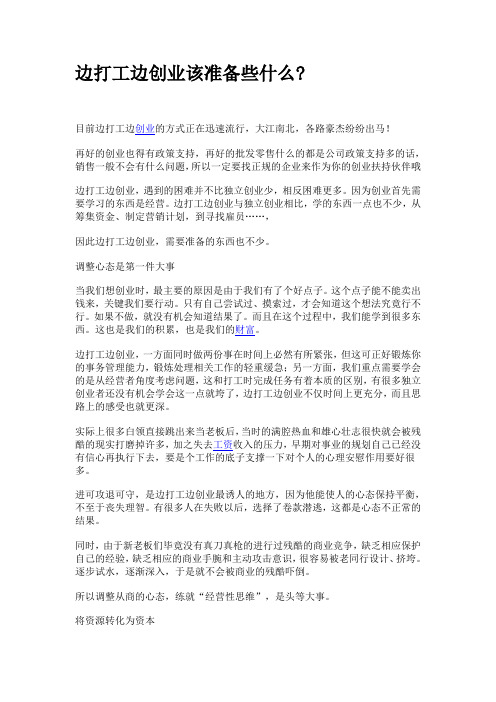 边打工边创业该准备些什么