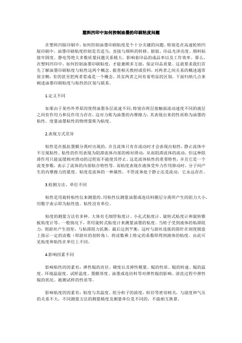 塑料凹印中如何控制油墨的印刷粘度问题