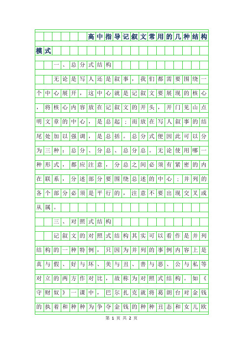 2019年高中作文指导-记叙文常用的几种结构模式