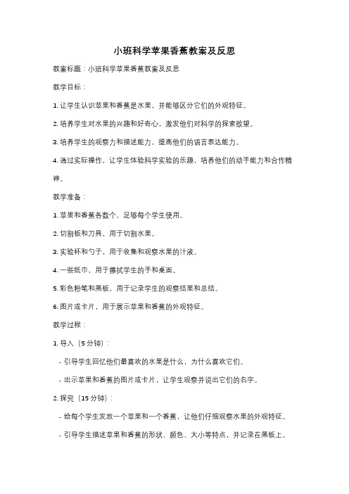 小班科学苹果香蕉教案及反思