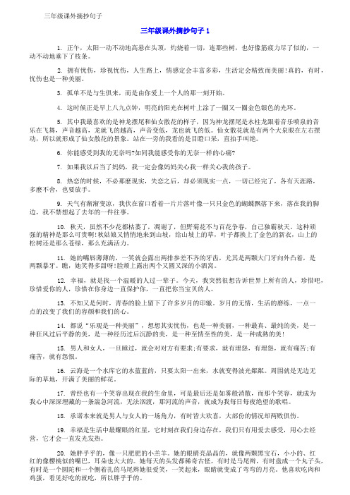 三年级课外摘抄句子