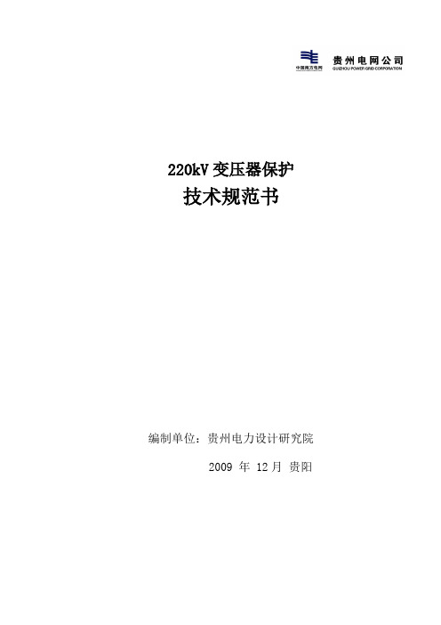 220kV变压器保护技术规范书