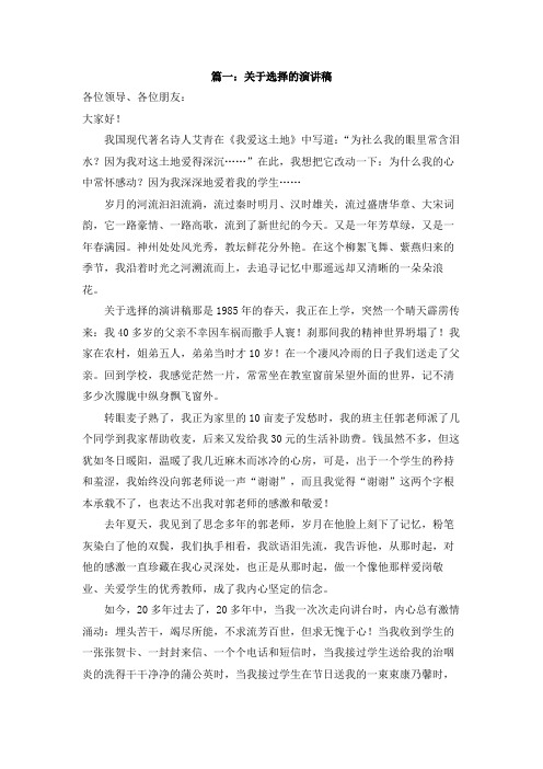演讲稿《选择》十篇  关关于选择的演讲稿