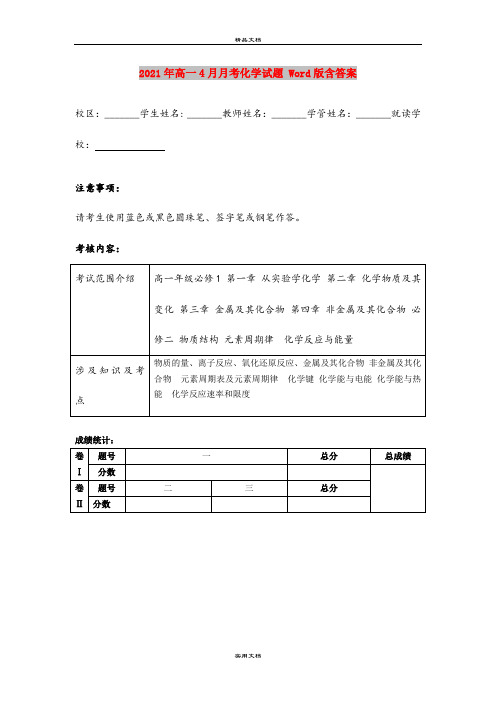 2021年高一4月月考化学试题 Word版含答案