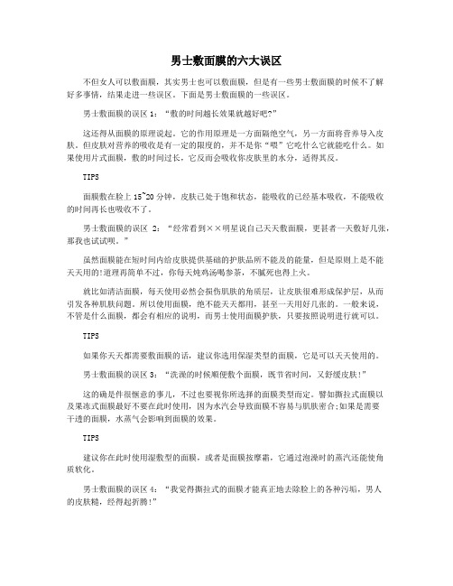 男士敷面膜的六大误区