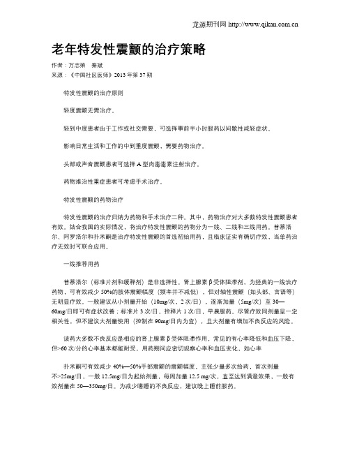 老年特发性震颤的治疗策略