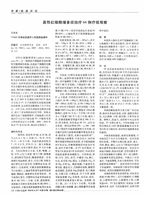 真性红细胞增多症治疗64例疗效观察