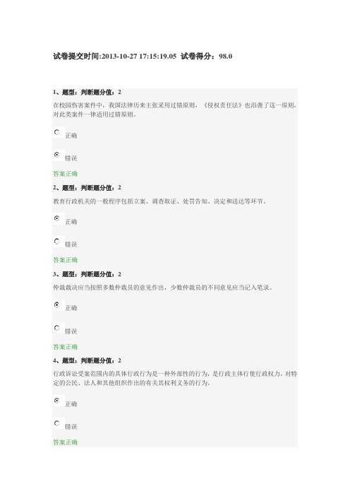 江苏省中小学教师网上法律知识竞赛试题 98分