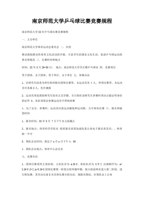 南京师范大学乒乓球比赛竞赛规程