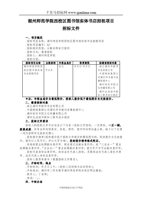 校区图书馆实体书店招租项目招投标书范本