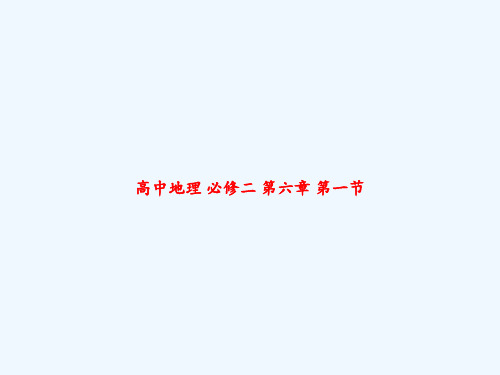 高中地理 必修二 第六章 第一节 PPT